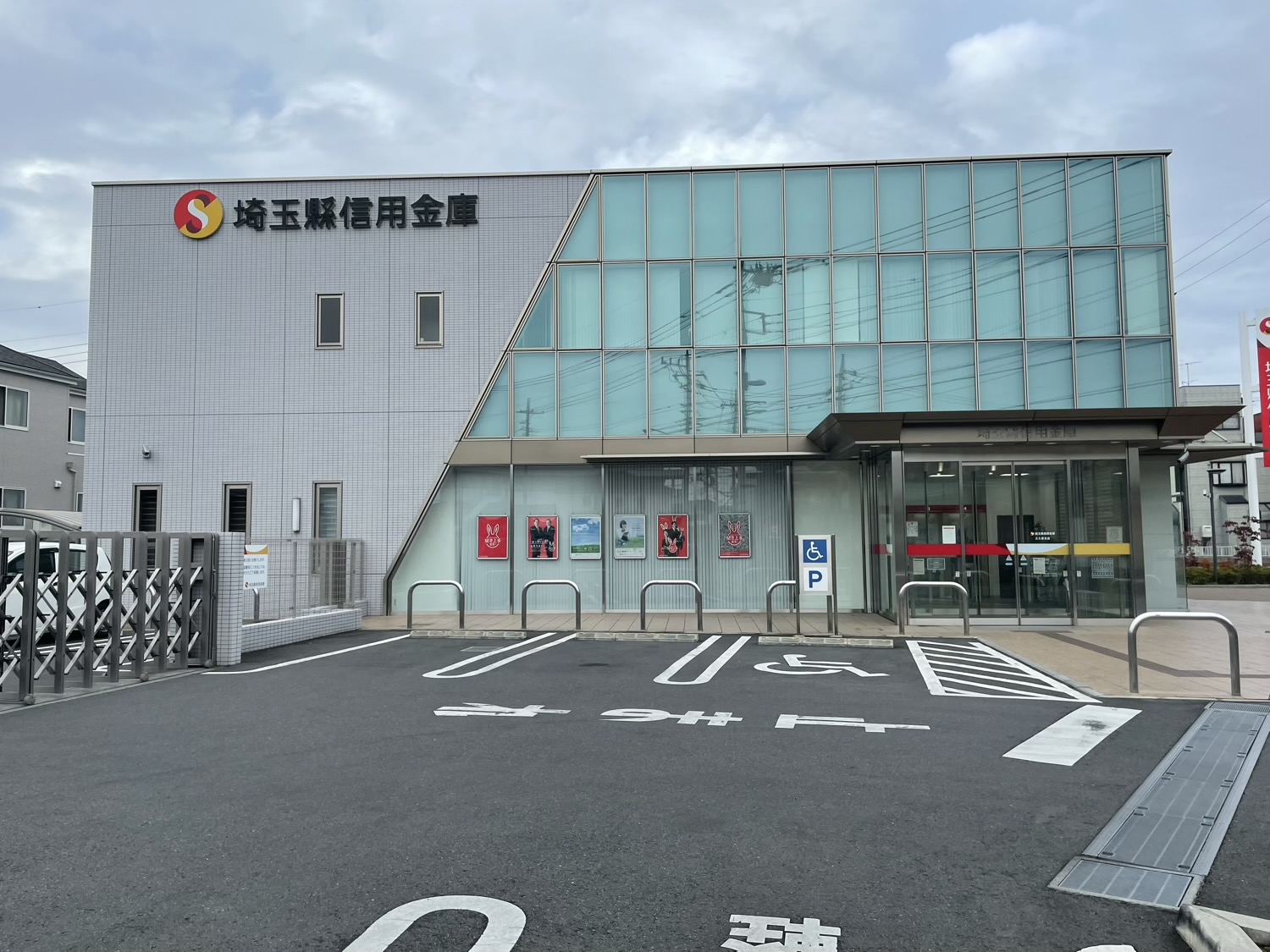 埼玉縣信用金庫 大久保支店