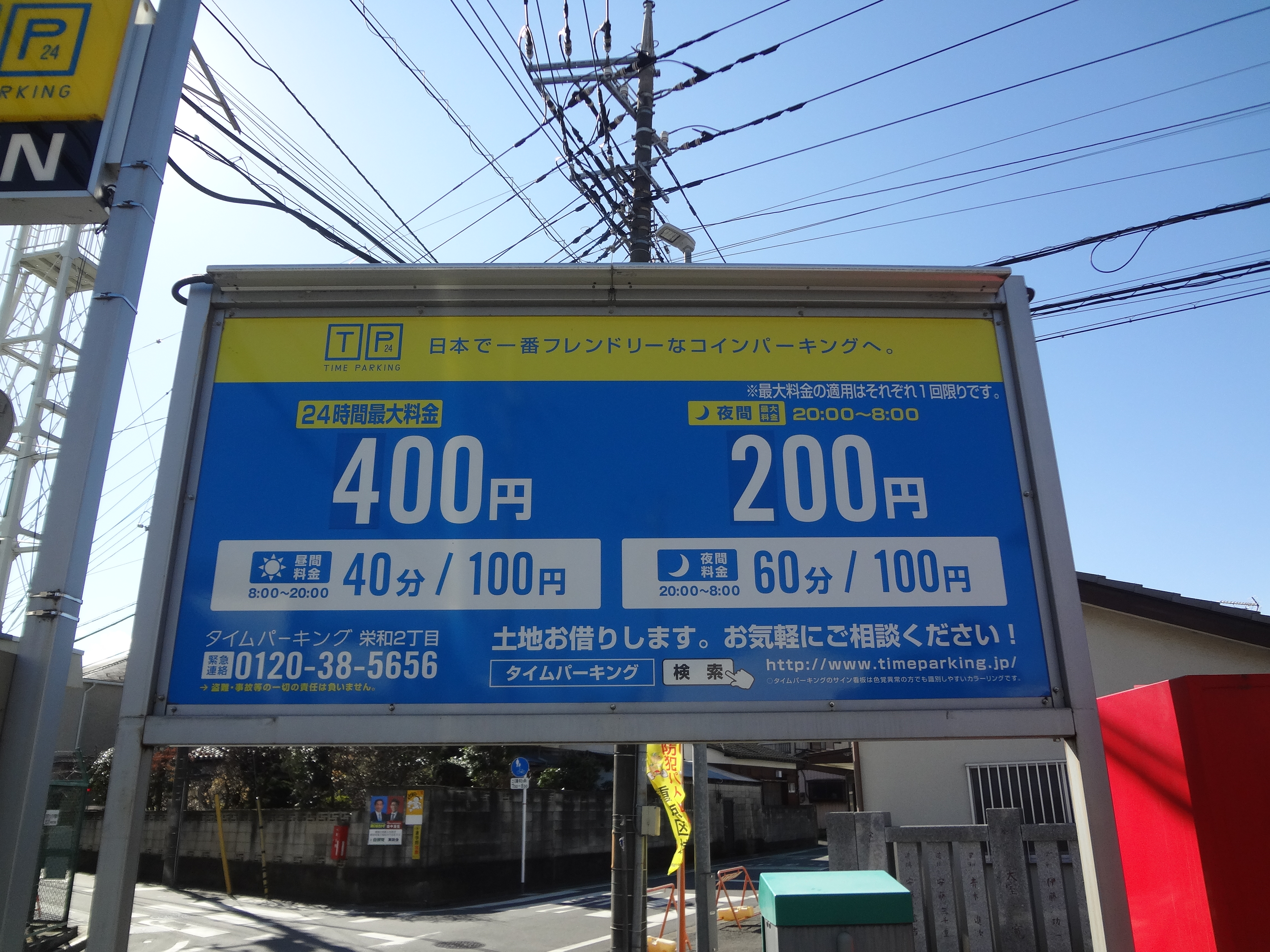 【コインパーキング】タイムパーキング栄和2丁目のサブ写真１