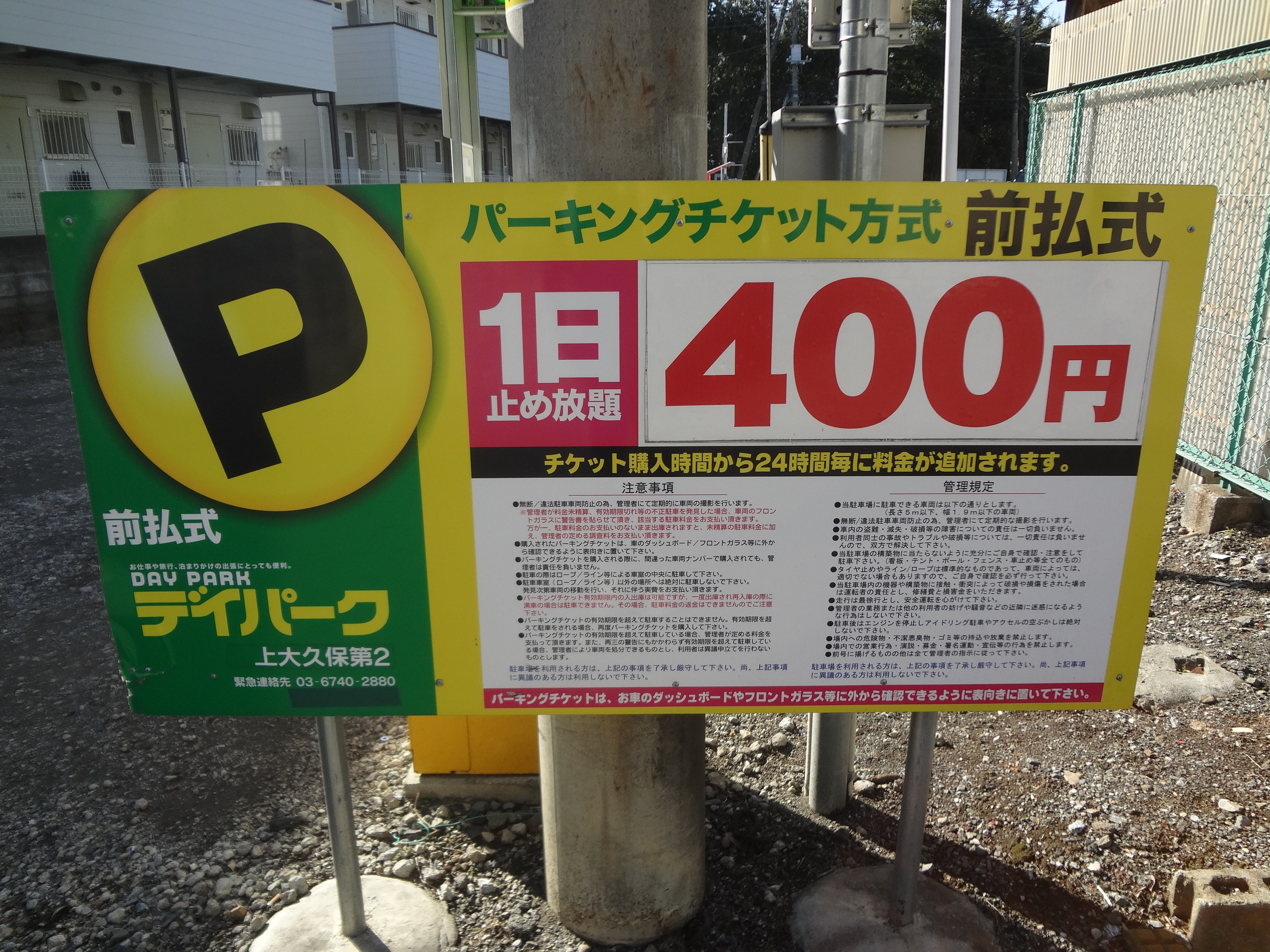 【コインパーキング】デイパーク上大久保第２のサブ写真２